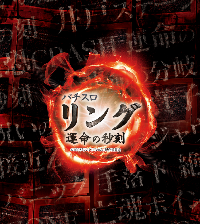 パチスロ リング 終焉ノ刻：メインビジュアル