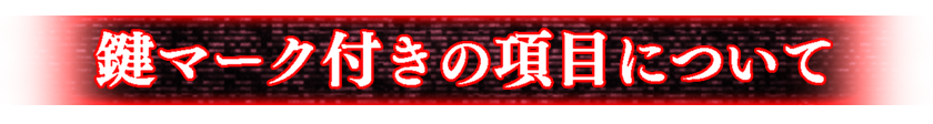 鍵マーク付項目