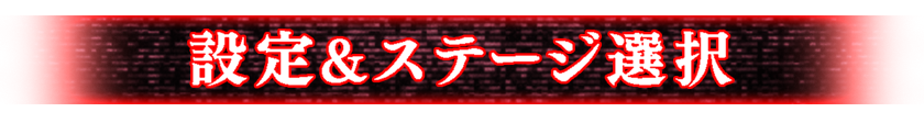 設定&ステージ選択