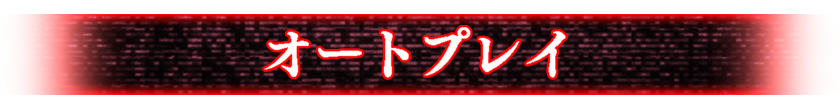 オートプレイ