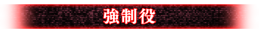 強制フラグ