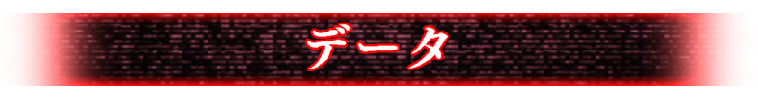 データ