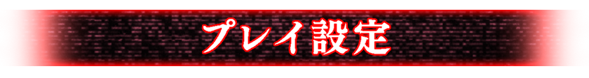 プレイ設定