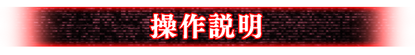 操作説明