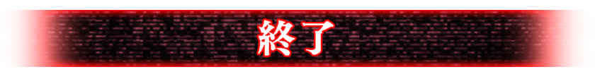 終了