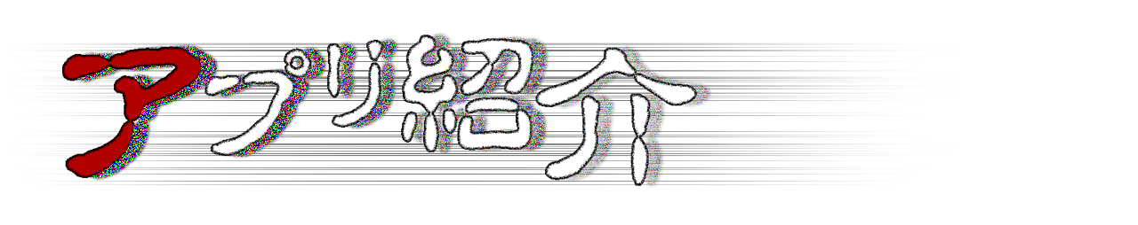 アプリ紹介