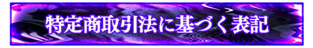 特定商取引法に基づく表記
