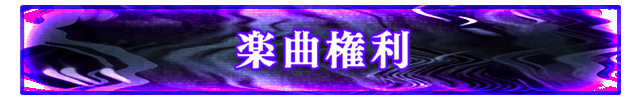楽曲権利