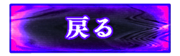 戻る