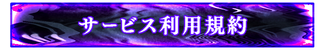 サービス利用規約