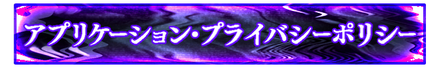アプリケーション・プライバシーポリシー